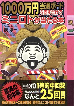 1000万円当選ボードを回すだけでミニロトが当たる本 (INFOREST MOOK) 表淳一
