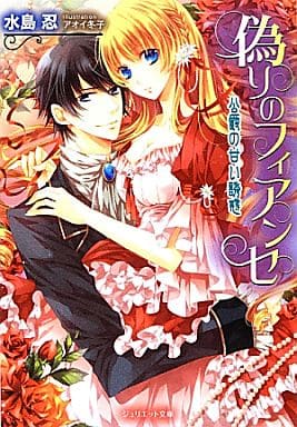 偽りのフィアンセ~公爵の甘い誘惑~ (ジュリエット文庫) 水島 忍; アオイ冬子
