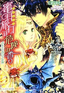 蜜月旅行(ハネムーン)は危険な香り~青年王と真白き花嫁~ (ジュリエット文庫) [文庫] 白石まと; 坂本あきら