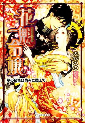 花魁令嬢~華の秘密は情火に燃えて~ (ジュリエット文庫) [文庫] 犬飼のの; 笠井あゆみ