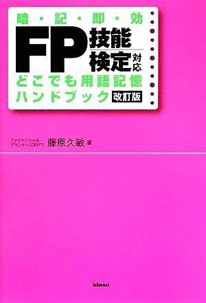 FP技能検定対応 どこでも用語記憶ハンドブック [Apr 01， 2009] 藤原 久敏