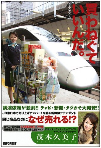 買わねぐていいんだ。 [Mar 17， 2010] 茂木久美子