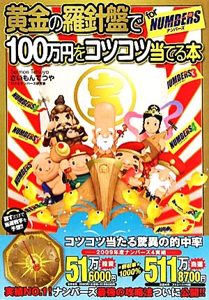 黄金の羅針盤で100万円をコツコツ当てる本forナンバーズ さいもんてつや