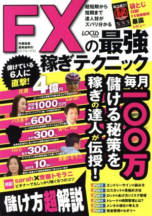 FXの最強稼ぎテクニック (LOCUS MOOK) [ムック] [Jul 14， 2011] ケイズプロダクション