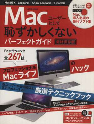 Macユーザーとして恥ずかしくないパーフェクトガイド 最終保存版【CD-ROM&小冊子付き】 (LOCUS MOOK)