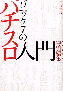 パニック7のパチスロ入門 (白夜コミックス 236) 漫画パチスロパニック7編集部