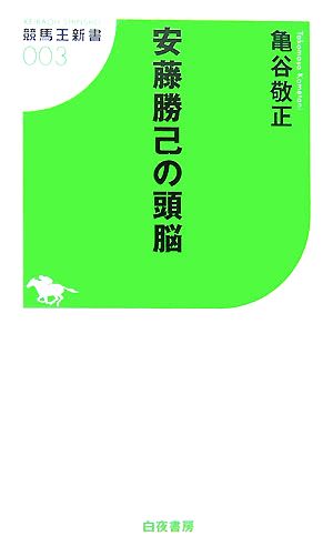 安藤勝己の頭脳 (競馬王新書 3) [May 01， 2007] 亀谷 敬正