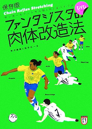 保存版 ファンタジスタの肉体改造法(DVD付) 梅沢 康隆/横手 礼一