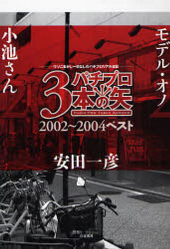 パチプロ3本の矢 2002~2004ベスト 小池さん 安田 一彦; モデル・オノ