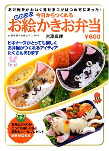今日からつくれるかわいいお絵かきお弁当: お弁当をかわいく見せるコツはつめ方にあった! (白夜ムック Vol. 304) [Feb 01， 2008] 宮澤 真理
