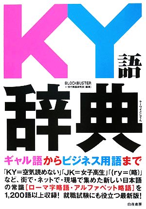 KY語辞典 [Apr 15， 2008] BLOCKBUSTER+現代略語研究会; BLOCKBUSTER+現代略語研究会