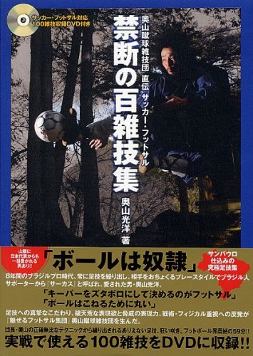 奥山蹴球雑技団直伝 サッカー・フットサル禁断の百雑技集(DVD付) 奥山 光洋