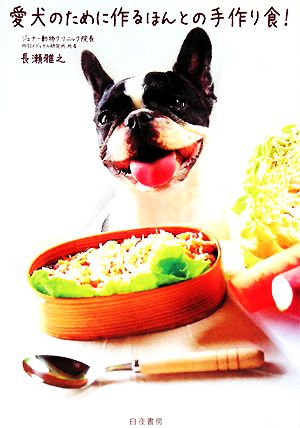 愛犬のために作るほんとの手作り食! [Jul 25， 2008] 長瀬 雅之