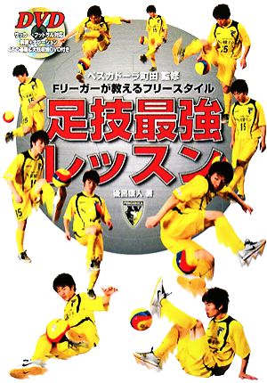 ぺスカドーラ町田監修 Fリーガーが教えるフリースタイル 足技最強レッスン(DVD付) (FUTSAL NAVI SERIES 8) [Aug 11， 2008] 後呂 康人