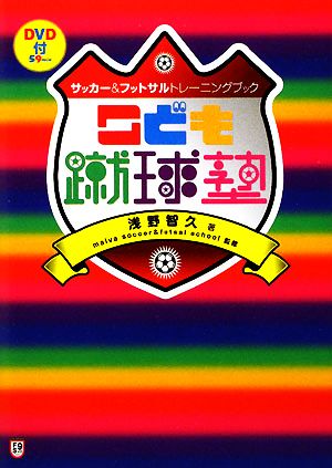 サッカー&フットサル トレーニングブック こども蹴球塾 (DVD付) (FUTSAL NAVI SERIES 9) [Dec 15， 2008] 浅野 智久