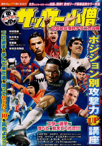 中学サッカー小僧 2009海外テクニカル版 (白夜ムック Vol. 354) [Jul 01， 2009]