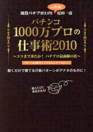 パチンコ必勝ガイドCDセミナーVol.11 パチンコ1000万プロの仕事術2010 ~ココまで来たか!パチプロ最前線の技~ 安田 一彦
