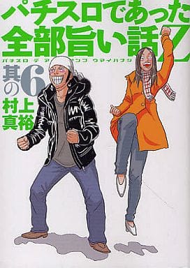 パチスロであった全部旨い話Z 其の6 (白夜コミックス 322) [Jan 21， 2011] 村上 真裕