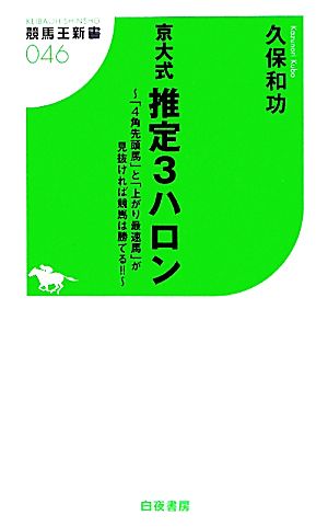 京大式 推定３ハロン ～「４角先頭馬」と「上がり最速馬」が見抜ければ競馬は勝てる!!～ (競馬王新書) [Sep 10， 2011] 久保 和功