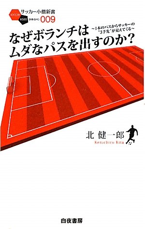なぜボランチはムダなパスを出すのか？ ～1本のパスからサッカーの”3手先”が見えてくる～ (サッカー小僧新書) 北 健一郎