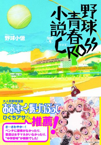 野球小僧 野球青春小説特別号 ＣＲＯＳＳ (白夜ムック) [Dec 17， 2011] 榎本秋＆『野球小僧』編集部
