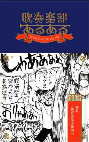 吹奏楽部あるある [Apr 23， 2012] 吹奏楽部あるある研究会; 菊池 直恵