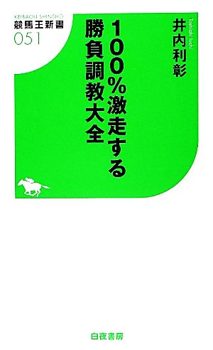 100%激走する勝負調教大全 (競馬王新書) [May 25， 2012] 井内 利彰