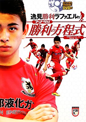 逸見勝利ラファエルのフットサル勝利の方程式 (DVD付) (FUTSAL NAVI SERIES 20) 逸見勝利ラファエル; 菊地 芳樹