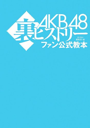 AKB48裏ヒストリー ファン公式教本 [Mar 29， 2013] BUBKA編集部