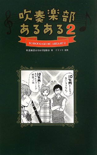 吹奏楽部あるある2 [Apr 23， 2013] 吹奏楽部あるある勉強会(代表 カズアキ部長); ミキマキ