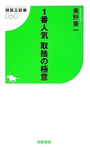 1番人気 取捨の極意 (競馬王新書) 奥野 憲一