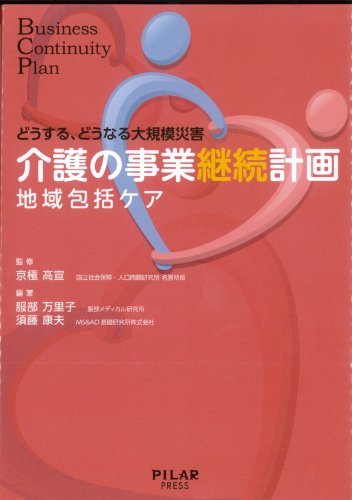 介護の事業継続計画 (どうする、どうなる大規模災害) [Mar 25， 2014] 服部万里子 須藤康夫; 京極髙宣