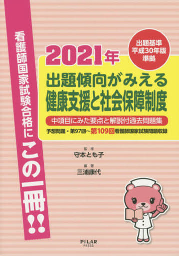 2021年出題傾向がみえる健康支援と社会保障制度 (中項目にみた要点と解説付き過去問題集) [Oct 26， 2020] 守本ともこ; 三浦康代