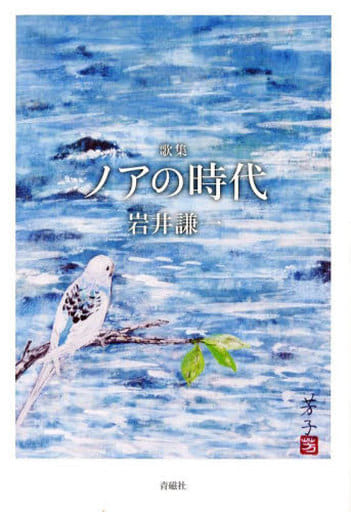 ノアの時代 [単行本] [Jul 06， 2016] 岩井謙一