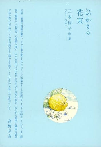 ひかりの花束 (コスモス叢書 第1192篇) [May 25， 2021] 三木裕子