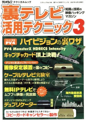 裏テレビ活用テクニック (3) (三才ムック VOL. 168) [Sep 01， 2007]