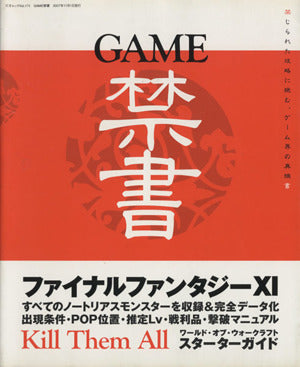 GAME禁書 (三才ムック VOL. 171) [Sep 28， 2007]