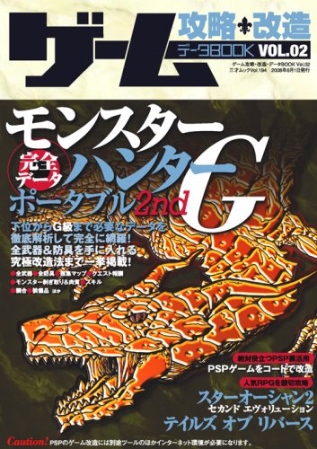 ゲーム攻略・改造・データBOOK VOL.2 (2) (三才ムック VOL. 194) [May 27， 2008]