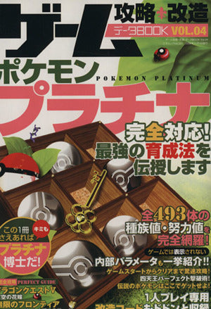 ゲ-ム攻略・改造・デ-タbook (vol.04) (三才ムック VOL. 221) [Oct 01， 2008]