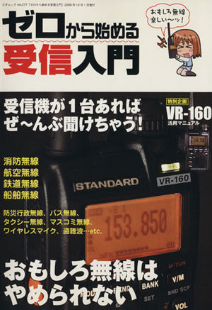 ゼロから始める受信入門 (三才ムック VOL. 277) [Nov 28， 2009]