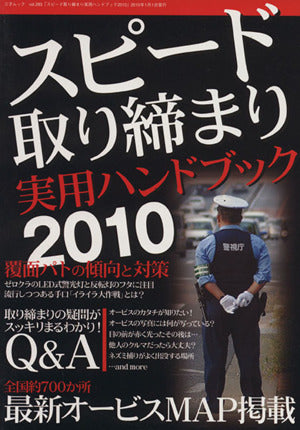 スピード取り締まり実用ハンドブック2010 (三才ムック VOL. 283)
