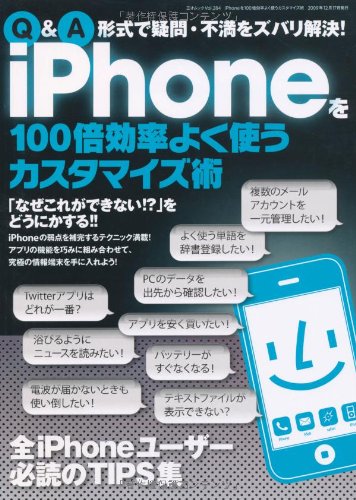 iPhoneを100倍効率よく使うカスタマイズ術 (三才ムック VOL. 284) [Dec 17， 2009]