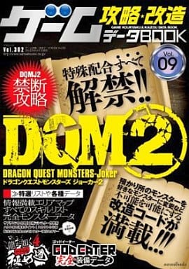 ゲーム攻略・改造・データBOOK VOL.09 (三才ムック VOL. 302) [May 24， 2010]