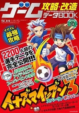 ゲーム攻略・改造・データBOOK vol.10 (三才ムック VOL. 323)