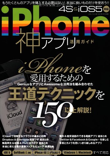 iPhone神アプリ活用ガイド (三才ムック vol.445)