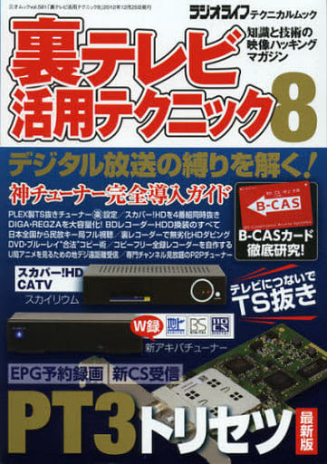 裏テレビ活用テクニック8 (三才ムックvol.581)