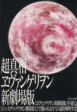 超真相 ヱヴァンゲリヲン新劇場版 (三才ムック vol.597)