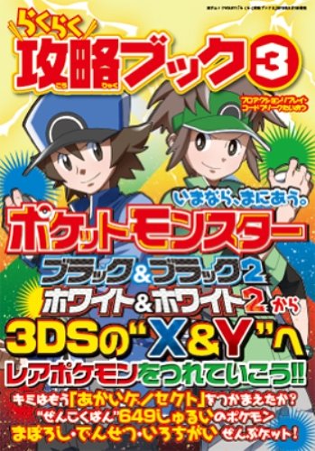 らくらく攻略ブック3 (三才ムック vol.611) [Apr 23， 2013]