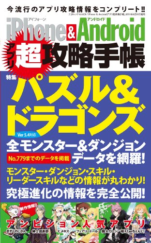 iPhone&Androidアプリ超攻略手帳 (三才ムック vol.626) [Aug 06, 2013]