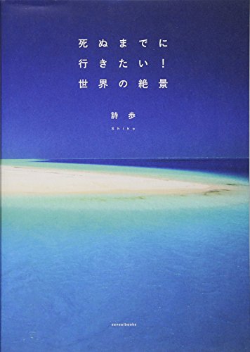 死ぬまでに行きたい! 世界の絶景 [単行本（ソフトカバー）] [Jul 31， 2013] 詩歩